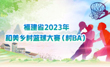 福建省2023年和美鄉村籃球大賽