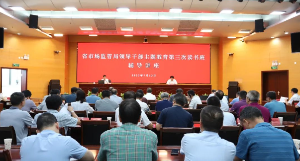 福建省市場監督管理局舉辦主題教育第三次讀書班